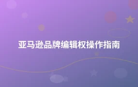 亚马逊品牌编辑权操作指南-1页