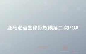 亚马逊运营—移除权限第二次POA-1页