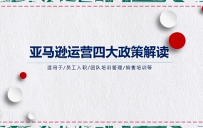 亚马逊运营四大交易政策解读-32页