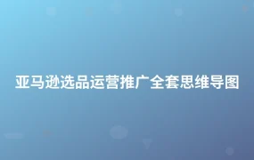 亚马逊选品运营推广全套思维导图-1页
