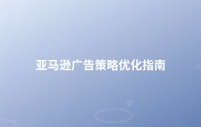亚马逊广告策略优化指南-1页