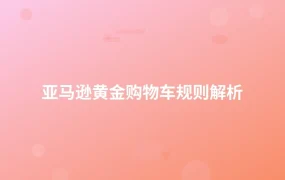 亚马逊黄金购物车规则解析-1页