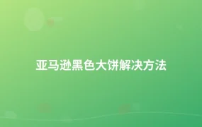 亚马逊黑色大饼解决方法-1页