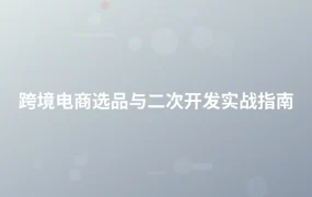 跨境电商选品与二次开发实战指南-1页