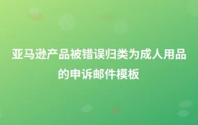 亚马逊产品被错误归类为成人用品的申诉邮件模板-1页
