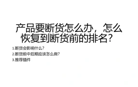 跨境电商产品断货应对策略与快速恢复排名方法-14页