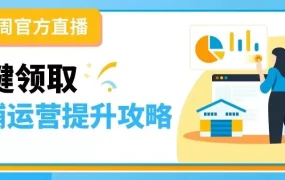 官方资讯｜亚马逊旺季必修课：广告/物流/Listing优化攻略 10月27日开课