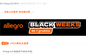 官方活动｜Allegro黑五大促周11月28日启动，卖家需注意佣金与折扣规则