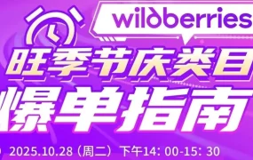 官方活动｜Wildberries节庆类目爆单指南直播 10月28日官方答疑