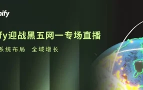 官方活动｜Shopify黑五网一备战专场直播 10月30日举办