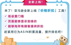 服务动态｜全新促销工具「价格折扣」上线 免费使用+更低门槛 2024年6月3日生效