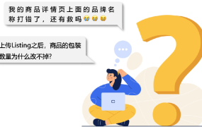 服务动态｜亚马逊商品属性修改权限及操作指南 2024年2月5日