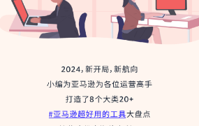 服务动态｜月薪5w的运营高手都在用的亚马逊工具盘点 2024年1月15日