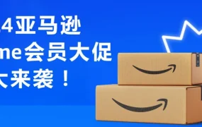 政策规则｜亚马逊Prime会员大促10月启动 + 超量仓储费取消 2024年10月生效