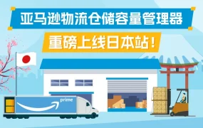 政策规则｜中风险！日本站仓储容量管理器上线 2024年8月21日生效