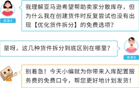 政策规则｜亚马逊入库配置服务费豁免条件更新 2024年3月1日生效