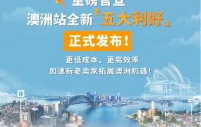 福利信息｜亚马逊澳洲站推出五大利好，新老卖家享交易额返还与运输费优惠