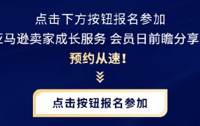 官方资讯｜亚马逊专属顾问杭州分享会 2024年3月27日