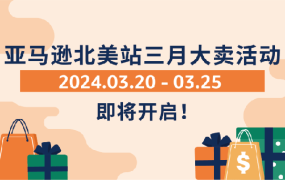 官方活动｜北美站三月大卖活动+欧洲站春季促销+日本站4月月促 2024年3月20日启动