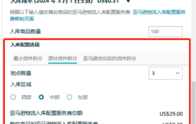 政策规则｜中风险！入库配置服务费&低量库存费生效 2024年3月1日/4月1日