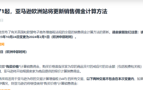 政策规则｜亚马逊欧洲站销售佣金计算方法更新 2024年2月1日生效
