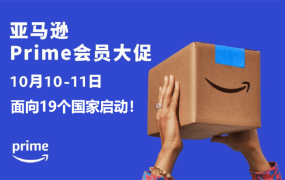 物流动态｜Prime会员大促定档10月10日 覆盖19国+MFN商品开放专享折扣