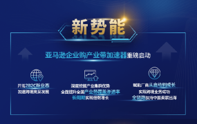 官方活动｜2023亚马逊企业购年度论坛定档9月12日 掘金跨境商采新蓝海