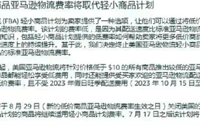 政策规则｜低价商品亚马逊物流费率生效【$0.77】 2023年8月29日