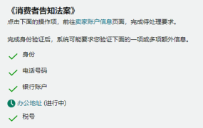 政策规则｜🔴高危！《消费者告知法案》五项验证未完成将暂停提现 2023年6月27日生效