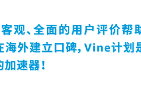 市场趋势｜亚马逊Vine计划限免2件尝新优惠，新品转化率提升最高30%