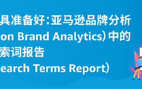 市场趋势｜亚马逊ABA工具助力卖家精准捕捉高转化搜索词