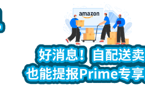 运营指导｜自配送卖家可提报Prime专享折扣 2023年5月12日生效