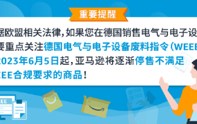 政策规则｜🔴高危！WEEE注册号延迟下号致商品下架风险 2023年5月9日