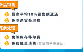 福利信息｜最高平均10%销售额返还+物流费用减免 2023年3月1日生效