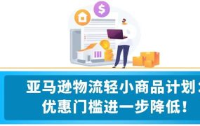 政策规则｜中风险！欧洲站FBA费用&佣金调整 2023年3月1日生效