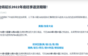 官方资讯｜亚马逊延长2022年底旺季退货期限至2023年1月31日 2022年12月29日生效