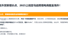 运营指导｜亚马逊2023新卖家扶持计划全链路支持助力出海