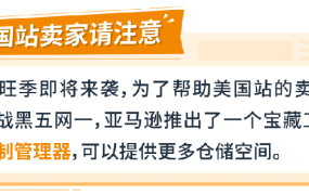 物流动态｜亚马逊美国站IPI未达标卖家可申请FBA仓储扩容