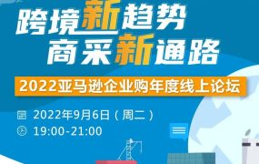 官方活动｜2022亚马逊企业购年度论坛解读跨境电商趋势 2022年9月6日