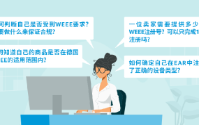 政策规则｜德国WEEE合规要求 2023年1月1日生效