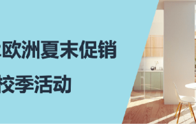 市场趋势｜亚马逊欧洲夏末促销暨返校季提报开启，卖家抢占流量高峰