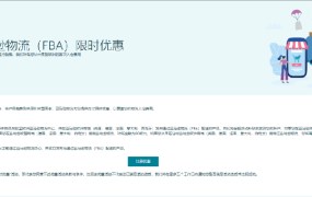 福利信息｜最高【185欧元】头程补贴+增值税服务优惠 2022年12月31日截止