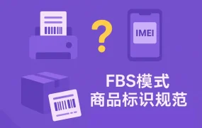 运营指导｜Wildberries FBS模式商品标识规范指南发布 含IMEI添加方法