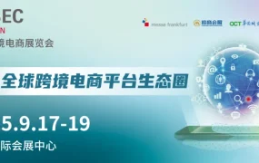 福利信息｜日本乐天CCBEC展会限时入驻礼包：免【3000元】开店费+1亿流量支持 9月17-19日