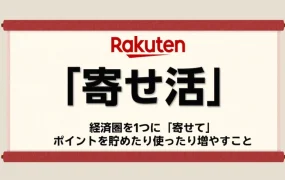 市场趋势｜日本乐天「寄せ活」积分生态解析：70+服务互通，月返点最高46.5倍，助力跨境卖家提升转化