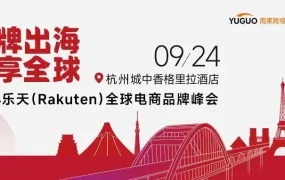 官方活动｜乐天全球电商品牌峰会双平台招商9月24日杭州开启，新卖家享1v1入驻指导