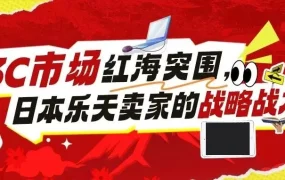 卖家故事｜中国3C品牌日本乐天成功突围：图拉斯创新产品获【4万日元】高溢价，ALLDOCUBE三个月打爆市场