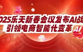 官方资讯｜乐天AI战略升级：搜索转化率激增【59%】+广告收入增长【4%】 2025年推多款垂直工具