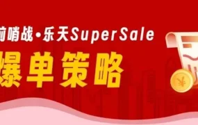 运营指导｜乐天Super Sale爆单策略：开场2小时限时券+积分变倍日组合拳 6月4日开抢