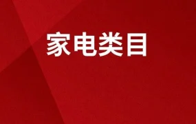 市场趋势｜日本家电红海中掘金三大细分赛道 极米/ANLAN实现【376%】增长 2024年05月27日